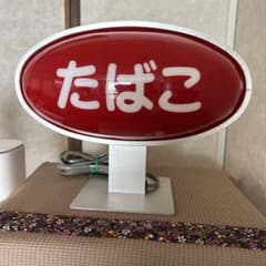 レトロ　たばこ　スタンドライトのサムネイル