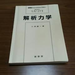 【送料込】裳華房、解析力学！のサムネイル