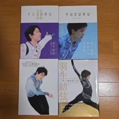 羽生結弦 写真集 4冊セット