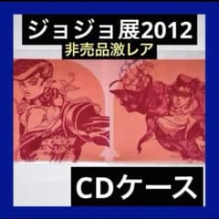 ジョジョ展 2012 HMV 限定 非売品 CDケース 3部 4部 承太郎 仗助