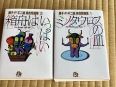「箱舟はいっぱい」「ミノタウロス」の皿の２冊のサムネイル