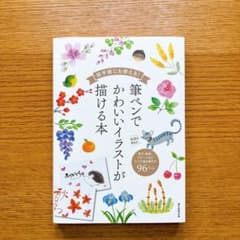 絵手紙にも使える! 筆ペンでかわいいイラストが描ける本のサムネイル