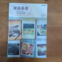 家庭基礎　つながる暮らし共に創る未来のサムネイル