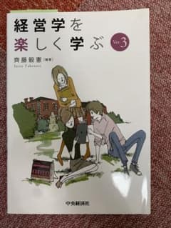 経営学を楽しく学ぶ　ver.3のサムネイル