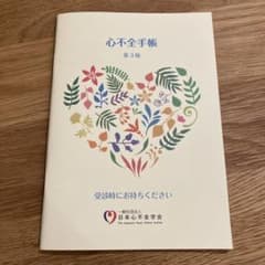 100冊　心不全手帳 第3版 日本心不全学会 心不全手帳 第3版 - メルカリ