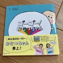 ゴーゴー！おむつちゃんのサムネイル
