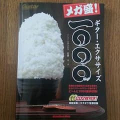 ギター エクササイズ 1000のサムネイル