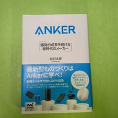 Anker 爆発的成長を続ける 新時代のメーカーのサムネイル