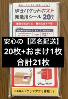 匿名配送】ゆうパケットポスト 発送用シール20枚入+おまけ1枚 - メルカリ