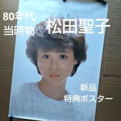 松田聖子／新品 特典ポスター 80年代 当時物 アイドル 送料込み 店舗