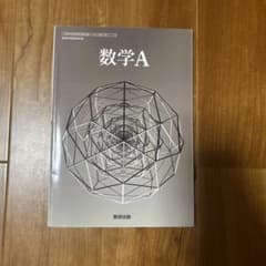 数学A 高校数学教科書のサムネイル