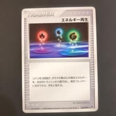 エネルギー再生 トレーナーカードのサムネイル