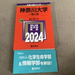 神奈川大学 一般入試 2024のサムネイル