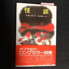 怪談 小泉八雲 作 山本和夫 訳 ポプラ社のサムネイル