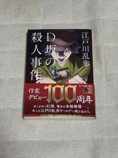 江戸川乱歩　「D坂の殺人事件」のサムネイル
