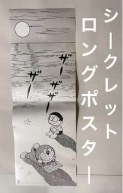 ドラえもん/書店キャンペーン特典(シークレット.ロングポスター)のび太 
