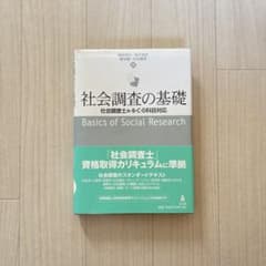 社会調査の基礎 社会調査士A・B・C・D科目対応のサムネイル