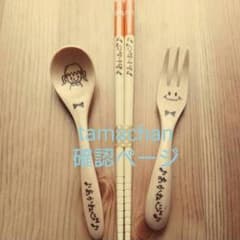 tamachan様確認ページのサムネイル