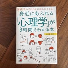 身近にあふれる「心理学」が3時間でわかる本のサムネイル