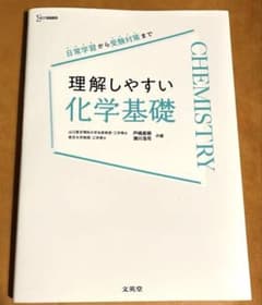 【理解しやすい化学基礎】　化学/参考書のサムネイル