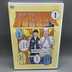 あちこちオードリー 1 どうも希望でーす！ SP DVD 新品未開封品