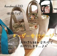 保冷保温バック▫オーダー受付ページのサムネイル