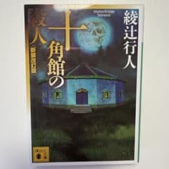 十角館の殺人のサムネイル