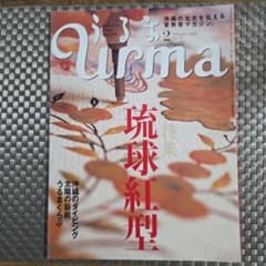 うるま 2004年2月号 No.71 琉球紅型特集のサムネイル