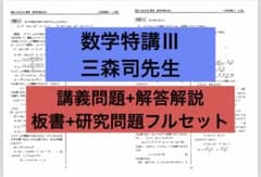 数学特講Ⅲ 三森司先生 講義問題+解答＋板書+研究問題 - メルカリ