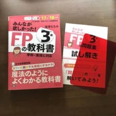 みんなが欲しかった!FPの教科書3級 '17―'18年版のサムネイル