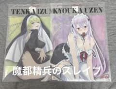 ドン・キホーテ限定 魔都精兵のスレイブ 羽前京香 出雲天花 クリア