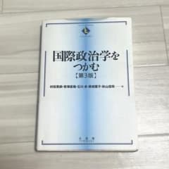 国際政治学をつかむ〔第3版〕のサムネイル