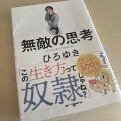 無敵の思考のサムネイル