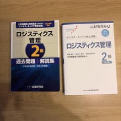 【セット】ロジスティクス管理2級 標準テキスト/過去問題+解説集のサムネイル