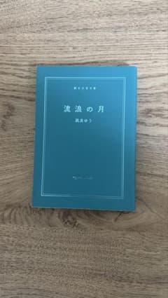 流浪の月 凪良ゆうのサムネイル