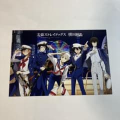 文豪ストレイドッグス 横浜回遊 ポストカードのサムネイル
