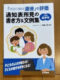 「特別の教科 道徳」の評価 通知表所見の書き方&文例集 小学校高学年のサムネイル