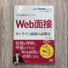 マイナビ2023 オフィシャル就活BOOK 内定獲得のメソッド Web面接 オ…のサムネイル