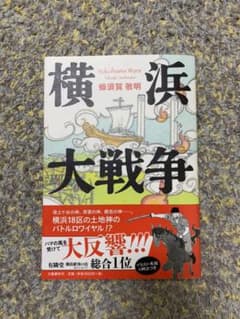 横浜大戦争のサムネイル