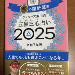ゲッターズ飯田の五星三心占い 2025のサムネイル