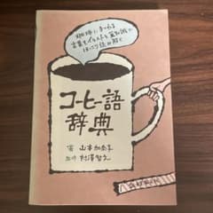 コーヒー語辞典 山本加奈子著のサムネイル