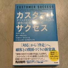カスタマーサクセス サブスクリプション時代に求められる「顧客の成功」10の原則のサムネイル