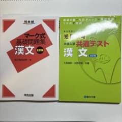 マーク式基礎問題集漢文と短期攻略大学入学共通テスト漢文のサムネイル