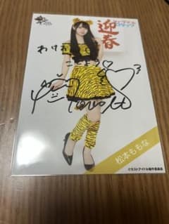 ラストアイドル　松本ももな　寅ヒキ　直筆のサムネイル