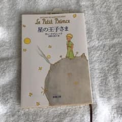 星の王子さまのサムネイル