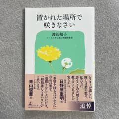 置かれた場所で咲きなさいのサムネイル