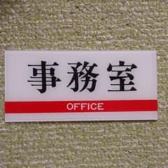 事務室  プラスチックプレートのサムネイル