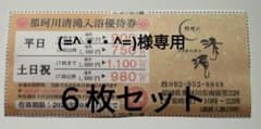 源泉野天風呂　那珂川　清滝　入浴優待券　６枚　クーポン券　匿名発送⑪のサムネイル