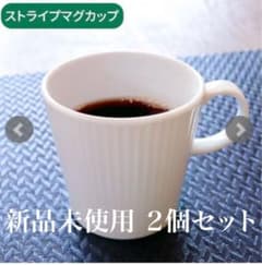 森修焼 新品2個セット ストライプマグカップ ホワイト - メルカリ