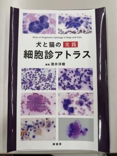 犬と猫の細胞診アトラス - メルカリ